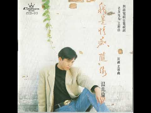 温兆伦（Deric Wan）——《Oh Gal》