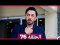 مسلسل هل يحبني الحلقة 76 Arabic Dubbed 