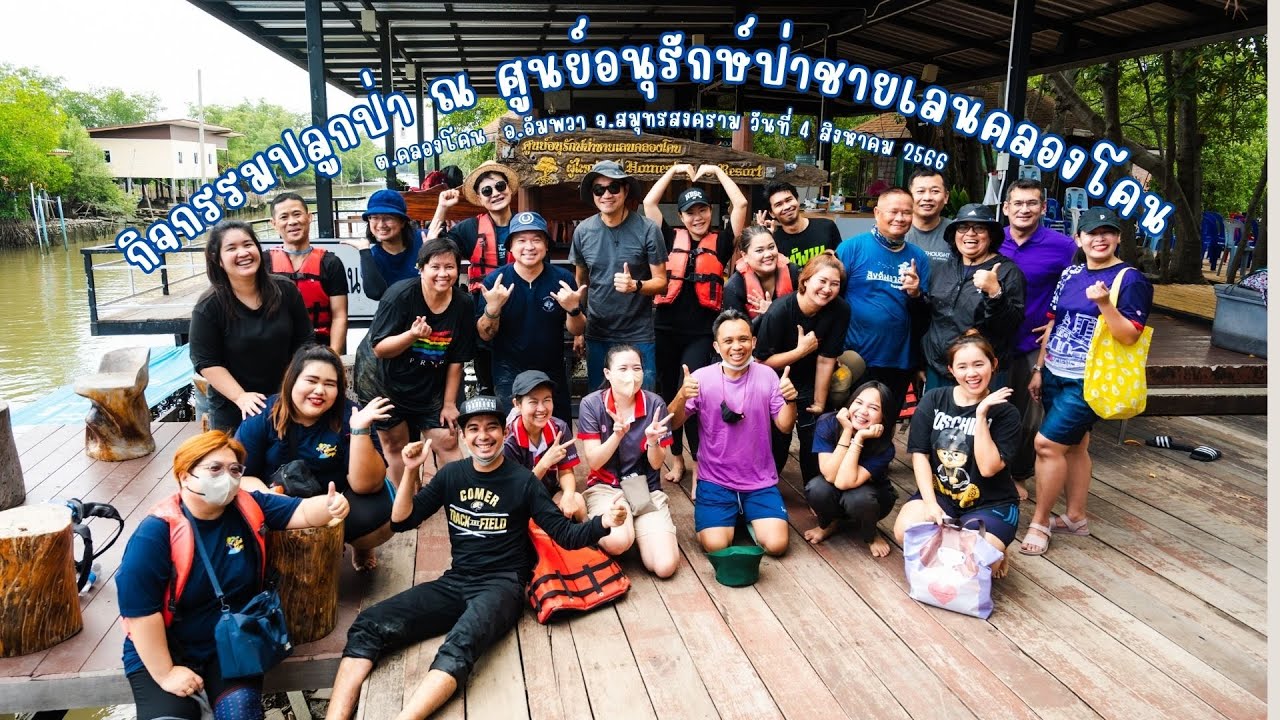 กิจกรรมปลูกป่า🌱🌱🌱 ณ ศูนย์อนุรักษ์ป่าชายเลนคลองโคน |คณะสังคมศาสตร์ มศว|