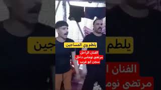 مرتضى نوماس داخل سجن ابو غريب يلطم / آخر ايامه. الله يرحمه