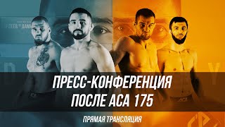 ACA 175 : Пресс-конференция после турнира | Хасиев, Яценко, Туменов, Резников, Полпудников, Гордеев