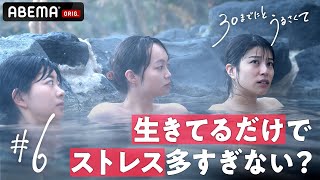 修羅場の連続に「ツラすぎる」の声殺到。予測不可能な展開。アラサー独身女、幸せになりたいだけなのに！新ドラマ【30までにとうるさくて💋６話】｜毎週木曜22時アベマで放送中！