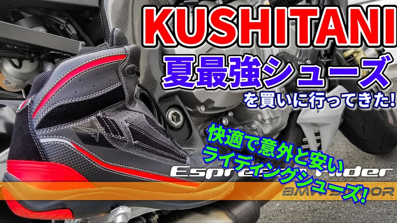 クシタニの人気ライディングシューズを買いに行ってきた！ アドーネ 