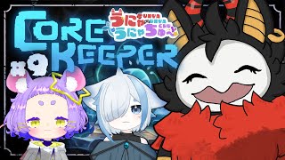 #9 【Core Keeper】３匹目の巨獣、倒せるか！？【＃うにゃうにゃちゅー #コラボ】#棘バラが咲いた