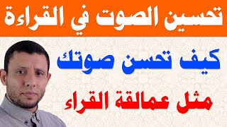 كيف تحسن صوتك في القراءة ويكون صوتك جذابا ومثل عمالقة القراء مع فارس عنتر screenshot 5