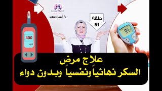 عالج مرض السكر نهائيآ ونفسيآ بدون دواء  حلقه مهمه جدآ