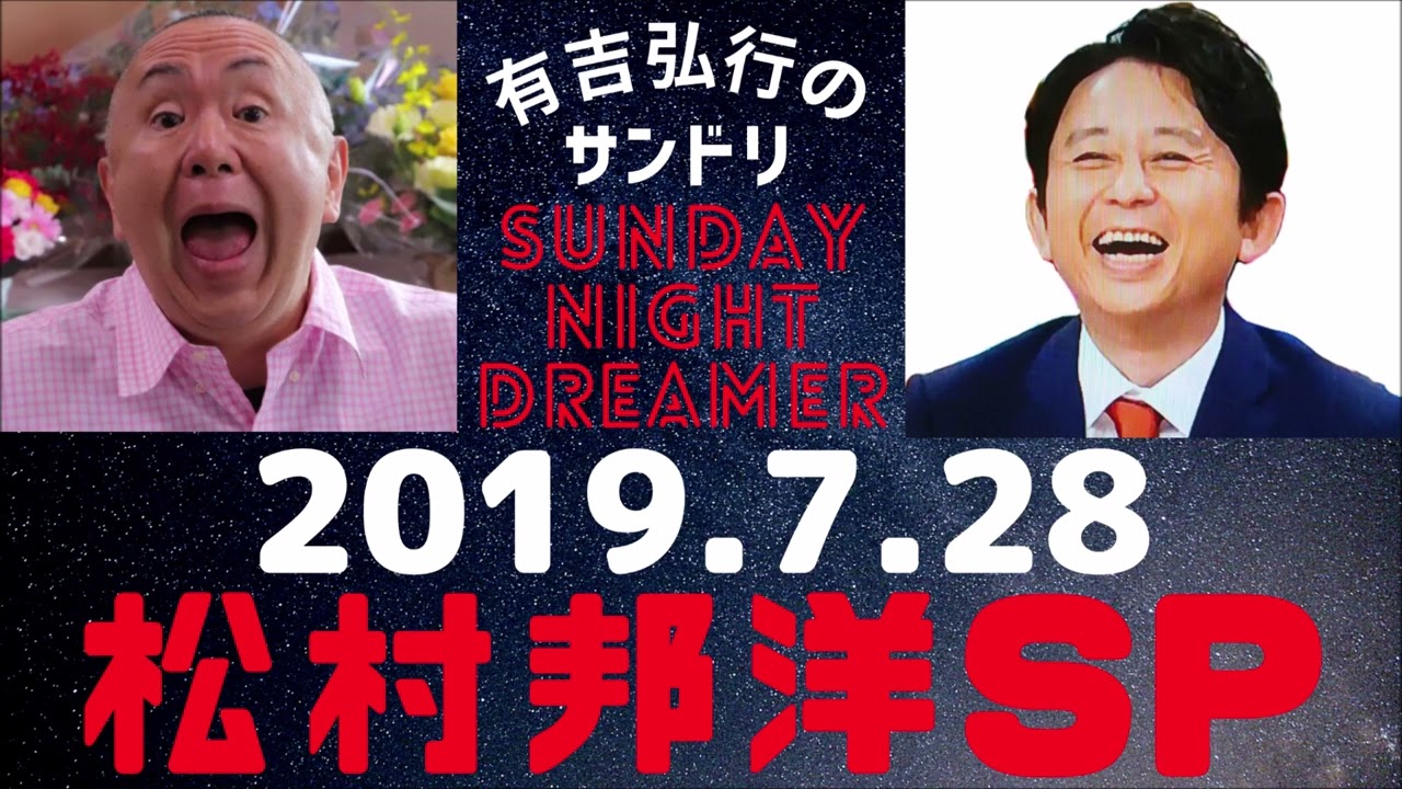 抱腹絶倒！2019.7.28 サンドリ 有吉弘行のSUNDAY NIGHT DREAMER　松村邦洋SP