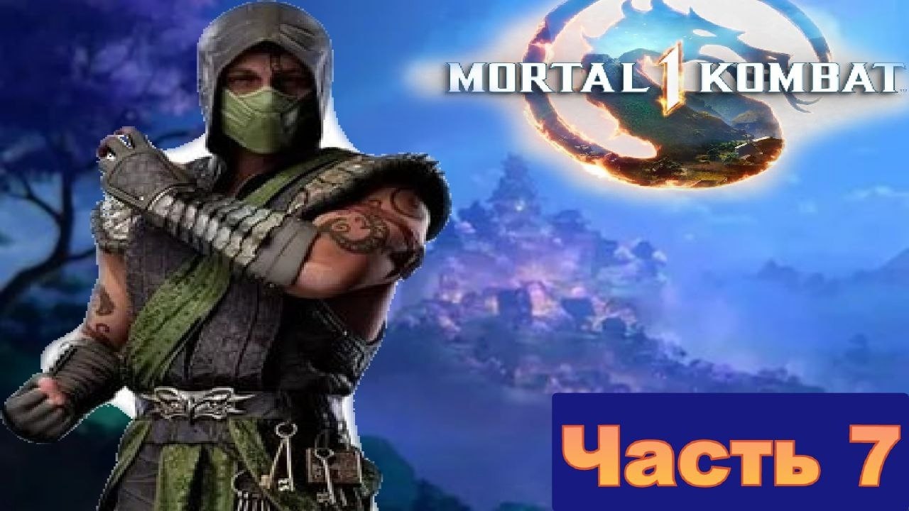 Устроили настоящую веселуха на празднике чтоб вернуться домой в Mortal Kombat 1(2023)часть 7Рептилия