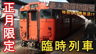 【謹賀新年】JR桃太郎線のお正月限定臨時列車「最上稲荷初詣号」