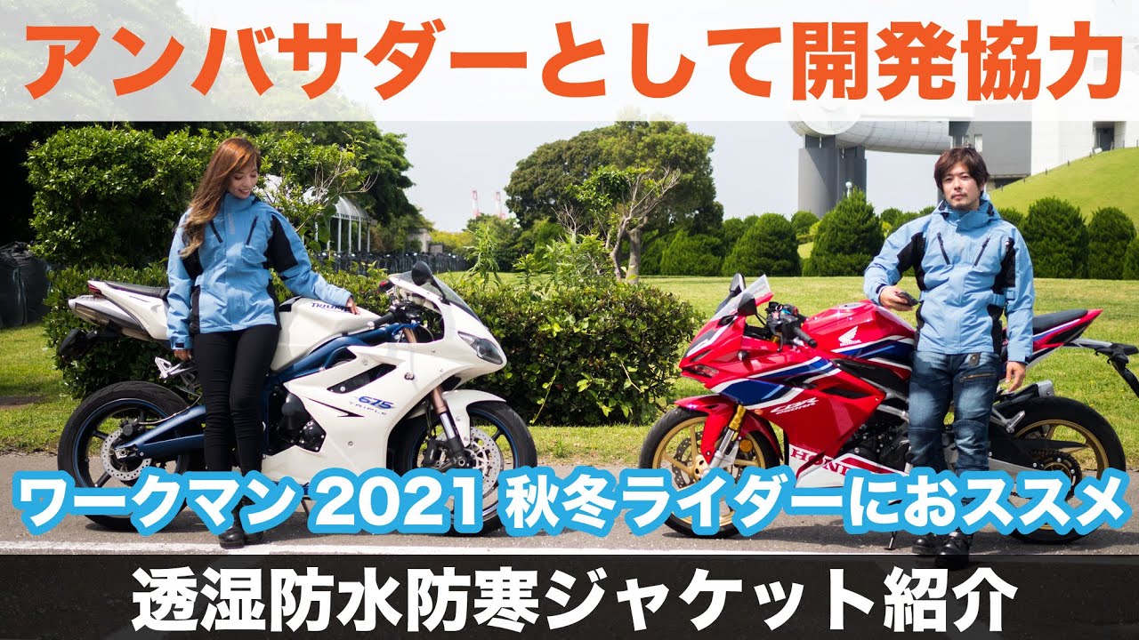 ワークマン 秋冬 2021 バイクのライダーにおすすめの透湿防寒防水