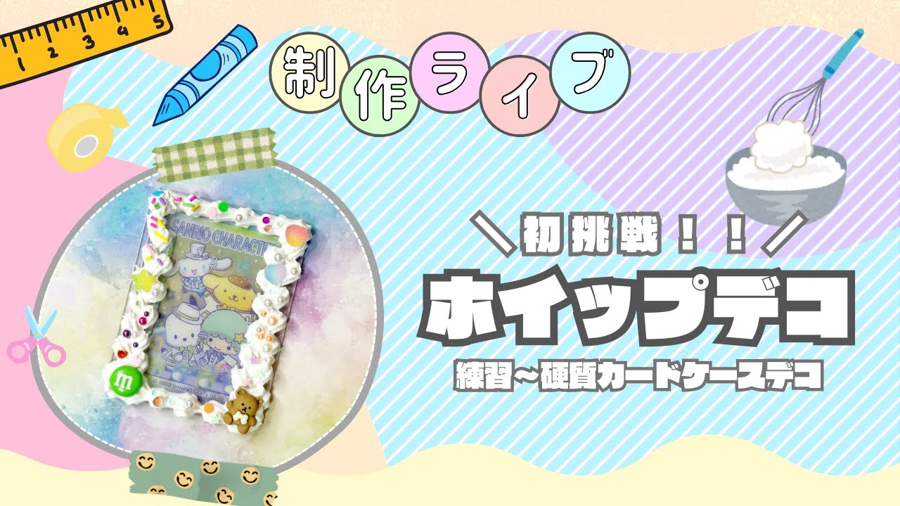 #02【制作ライブ】ホイップデコ初めてやるから見守ってほしい配信