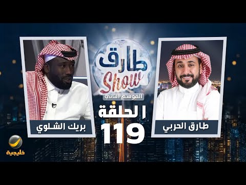 برنامج طارق شو الموسم الثاني الحلقة 119 ضيف الحلقة بريك الشلوي