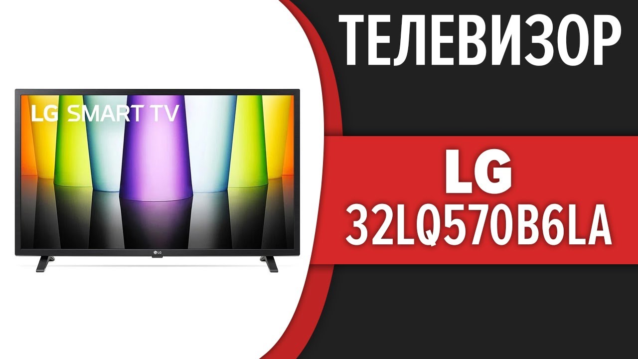 Телевизор LG 32LQ570B6LA - YouTube