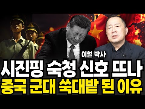 시진핑 <strong>숙청</strong> 신호 뜨나 중국 군대 쑥대밭 된 이유 (이철 / 3부)