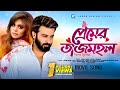 Premer tajmahal     shakib khan  mimo  razzak  anowara  purnodoirgho prem kahini