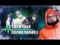 ТИПИЧНАЯ ПОЛИКЛИНИКА