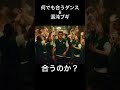 何でも合うダンス&混沌ブギ
