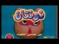 كرتون نونتان الحلقة الخامسة قلع البطاطا  mp3