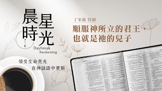 【晨星時光-線上晨禱】順服神所立的君王,也就是祂的兒子/丁家蘊牧師_20210602 【晨星時光-線上晨禱】順服神所立的君王,也就是祂的兒子/丁家蘊牧師_20210602
