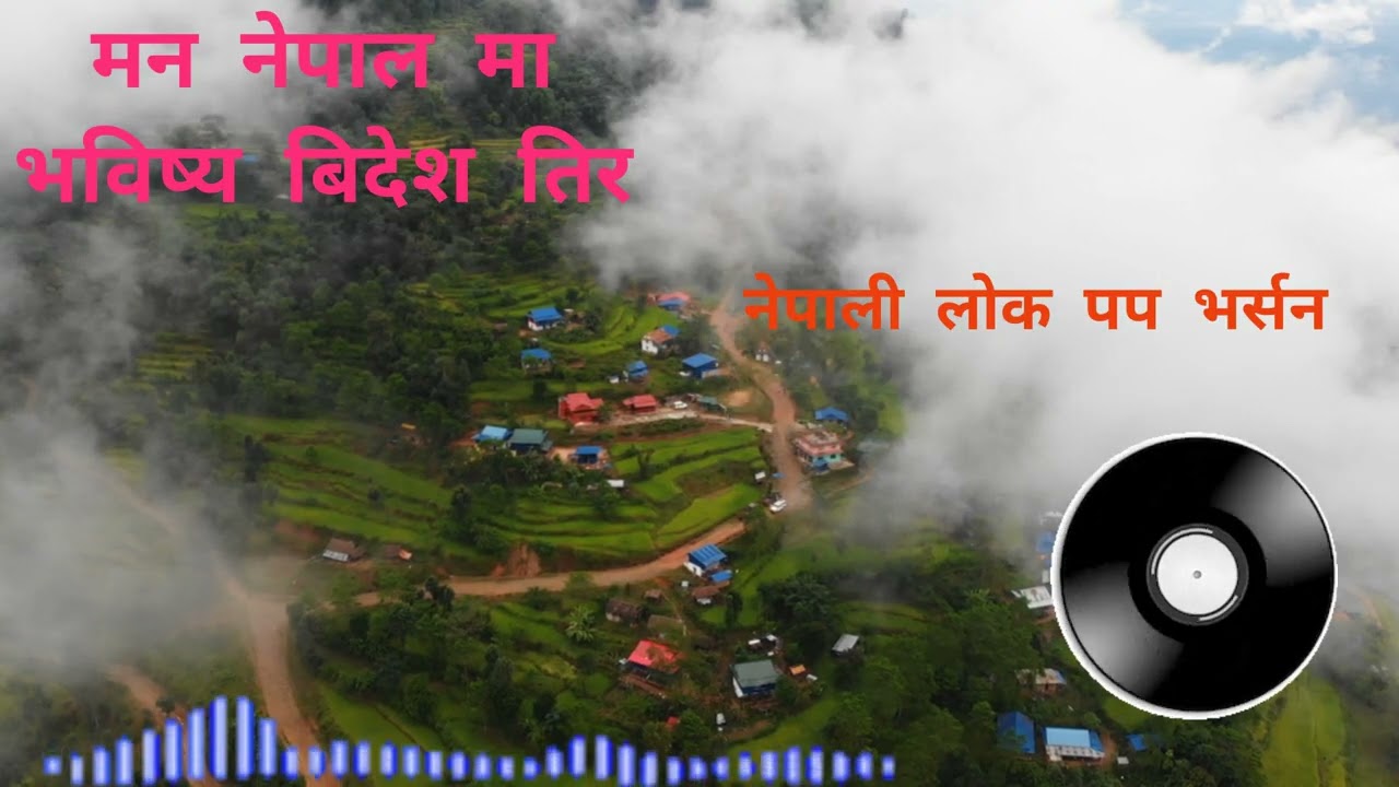 मन नेपाल तिर भविष्य बिदेश तिर लोक गीत New Nepali song man Nepal tir life bidesh #2026 #prdesiidea 