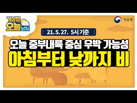 [오늘날씨] 내일까지 우박, 돌풍, 천둥·번개 동반 요란한 날씨, 5월 27일 5시 기준