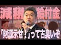 減税・給付金。「財源示せ！」って古臭いぞ
