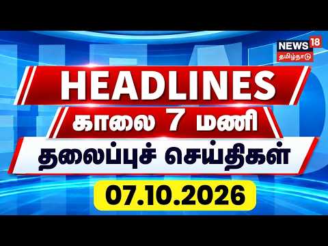 Today Headlines - October 07, 2026 | 7 AM Morning Headlines | By-election | TNPSC | TamilNews