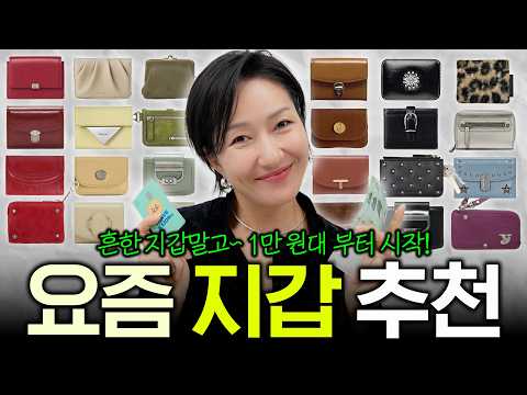 지갑 찾아요?👛 만원대 귀요미 지갑~ 멋들어진 가죽 지갑까지 / 스타일별 지갑 모음🗂