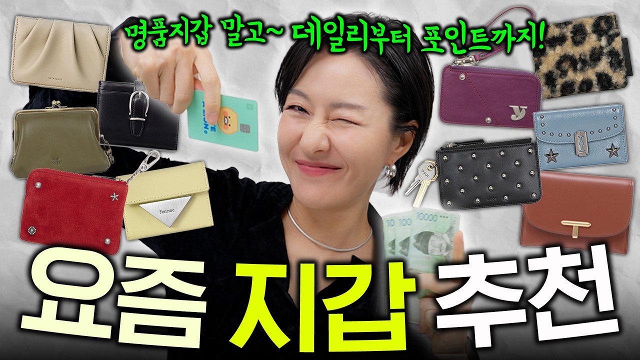 지갑 찾아요?👛 만원대 귀요미 지갑~ 멋들어진 가죽 지갑까지 / 스타일별 지갑 모음🗂