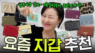 지갑 찾아요?👛 만원대 귀요미 지갑~ 멋들어진 가죽 지갑까지 / 스타일별 지갑 모음🗂 screenshot 1