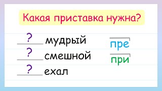 Какая приставка нужна? Приставки ПРЕ- и ПРИ-