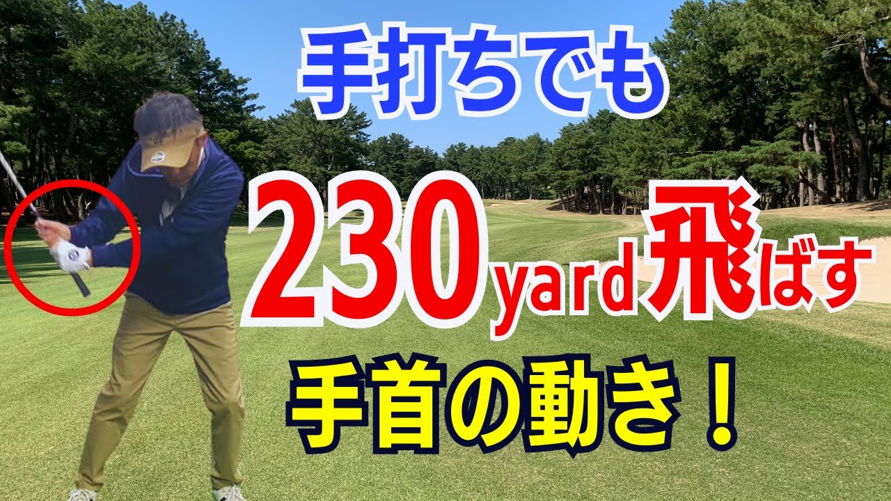 【50代60代は確認】手打ちでも230ヤード飛ばす方法をティーチング歴30年のスギプロが徹底解説