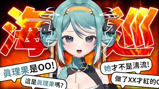 【海巡】Vtuber直接搜自己名字會看到什麼言論? ✧  真理果Marika