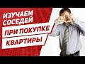 Как проверить соседей при покупке квартиры?