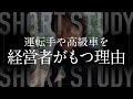 経営者が運転手や高級車をもつ理由 #shorts