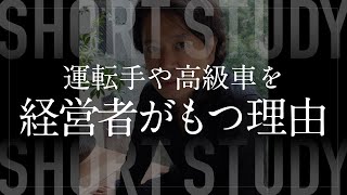 経営者が運転手や高級車をもつ理由 #shorts