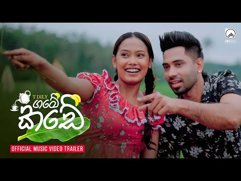 T Dily - Game Kade (ගමේ කඩේ) | Music Video Trailer