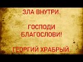 📜 Постоянно Читайте Эту Молитву От Врагов, Георгию Победоносцу. Передайте дальше Огромное Спасибо!