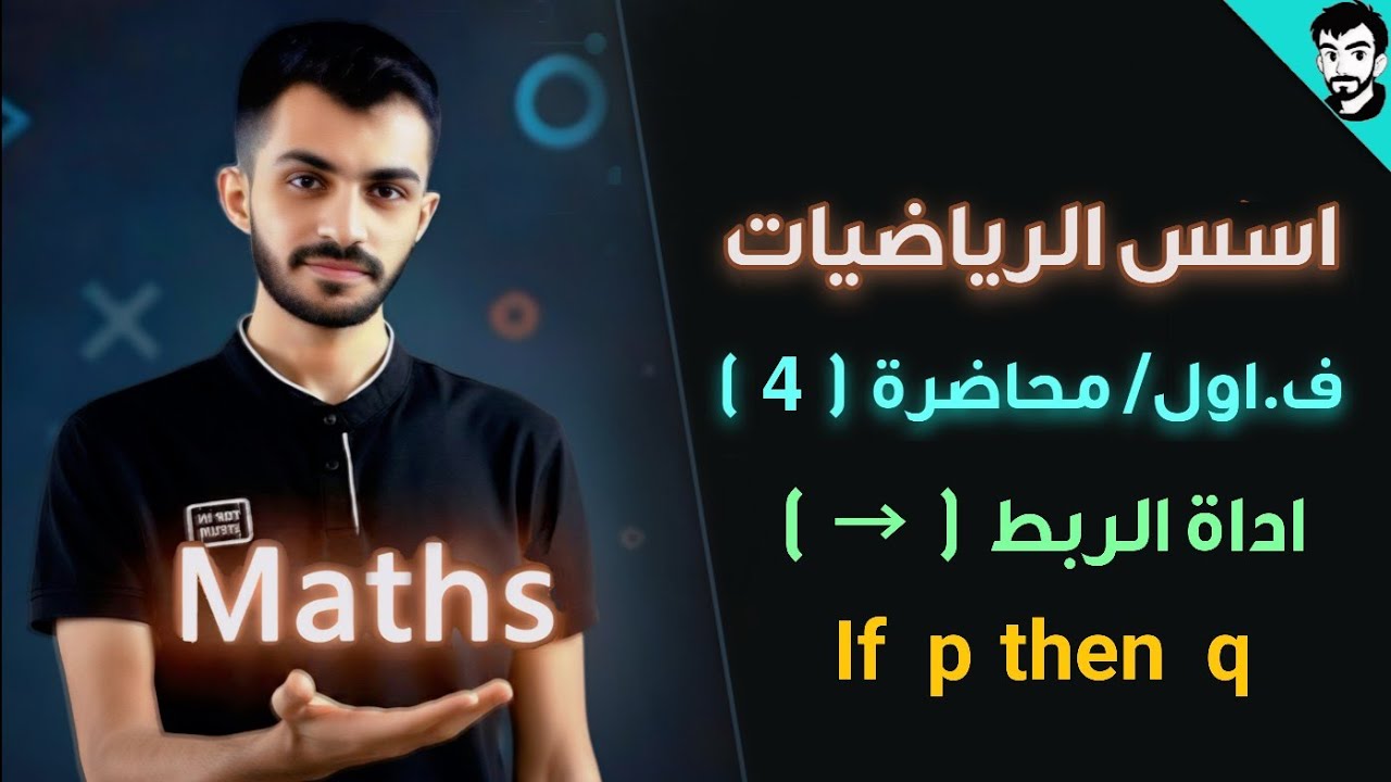 اسس الرياضيات/اداة الربط if then / محاضرة (4) الفصل الاول / رياضيات جامعة مرحلة اولى
