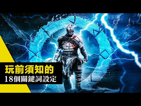 上車「戰神:諸神黃昏」前, 18個需知的關鍵詞設定! (戰神5) God of War Ragnarok 2022 4K畫質