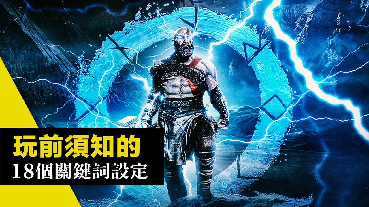上車「戰神:諸神黃昏」前, 18個需知的關鍵詞設定! (戰神5) God of War Ragnarok 2022 4K畫質 - YouTube