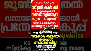 സൗജന്യ യാത്ര ജൂൺ 15മുതൽ #shortsfeed #ytshorts #trendingshorts #iranuswar #newsupdate #news