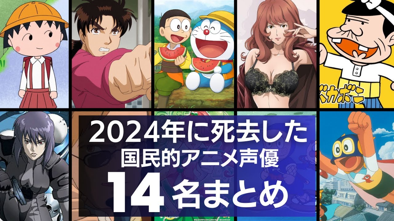 【追悼】2024年に亡くなった声優14名まとめ／誰もが知るあのアニメのキャラクターたちに命を吹き込んだ声優たちの『軌跡』にファンは涙と感謝の追悼…。