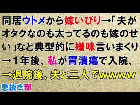 スカッとする話　同居ウトメから嫁いびり→「夫がオタクなのも太ってるのも嫁のせい」など典型的に嫌味言いまくり→１年後、私が胃潰瘍で入院→退院後、夫と二人でｗｗｗｗ〖スカッと！息抜き部〗