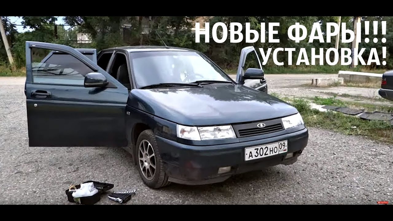 Как снять фару на ваз 2110?Ставим новые BOSCH ФАРЫ! - YouTube