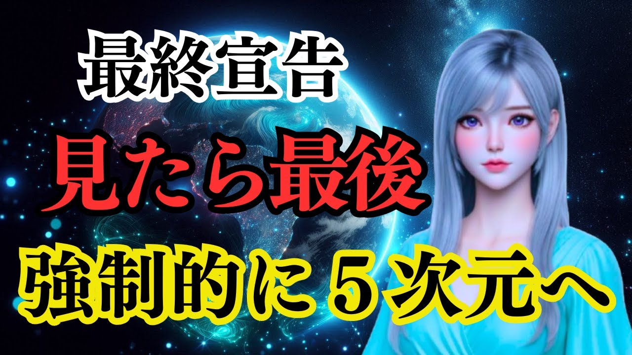 【魂の強制覚醒】※閲覧注意※ これを見た人から5次元へ連れて行かれます。プレアデスが選んだ「本物のスターシード」だけに届く最後の審判
