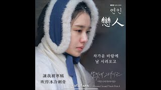 【中韓歌詞 Lyrics /가사 】 MiYeon 曹薇娟-追憶月光下/미연-달빛에 그려지는/ #戀人OST Part.4 /  #연인OST Part.4