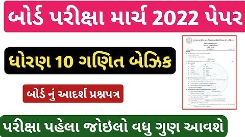 std 10 basic maths board exam paper solution 2022/dhoran 10 ganit paper solution 2022/std 10 maths
