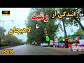 IRAN2024рџ рџ Driving From Rasht To Lahijan The Roads Of Northern IranШ Ш Щ Щ ШЇЪЇЫЊ Ш ШІ Ш ШґШЄ ШЄШ Щ Ш Щ ЫЊШ Ш Щ IRAN2024рџ рџ Driving From Rasht To Lahijan The Roads Of Northern IranШ Ш Щ Щ ШЇЪЇЫЊ Ш ШІ Ш ШґШЄ ШЄШ Щ Ш Щ ЫЊШ Ш Щ