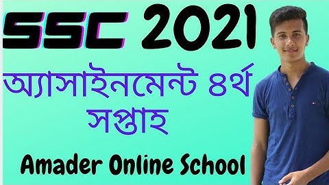 অ্যাসাইনমেন্ট।। 4th week।। SSC-21।।এস.এস.সি -২১।। Amader Online School